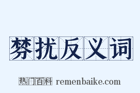棼扰反义词是什么意思的图片